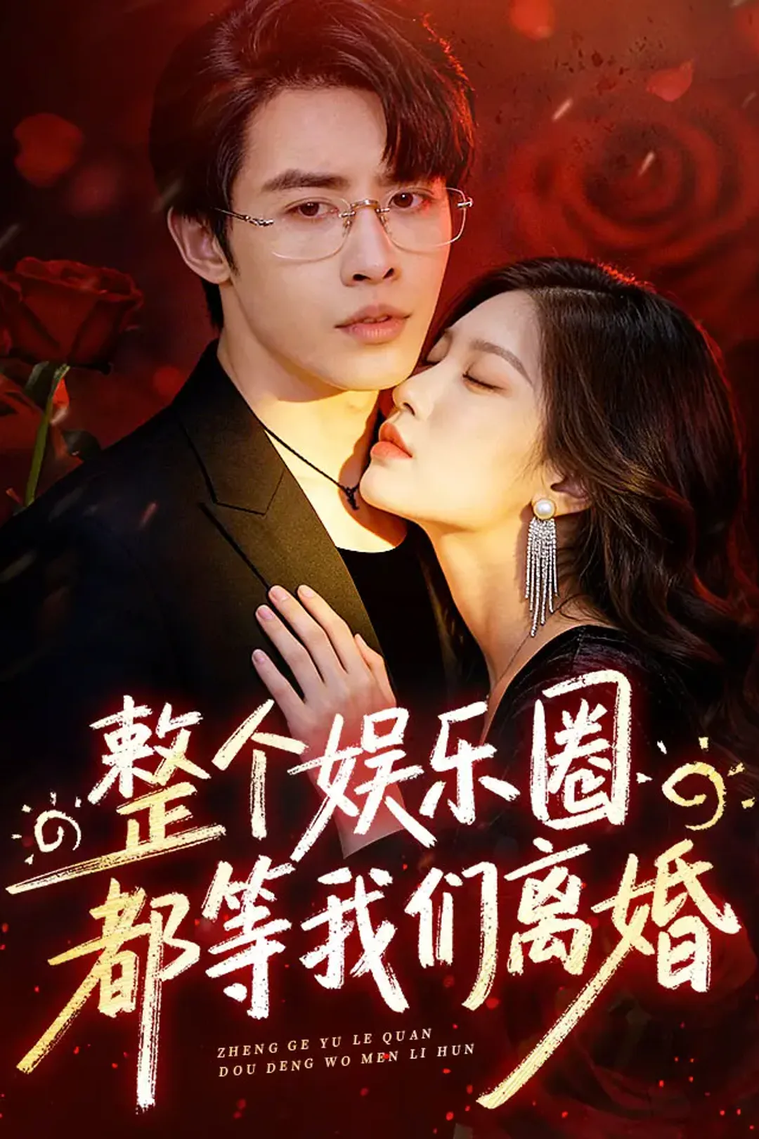 《整个娱乐圈都等我们离婚》海报
