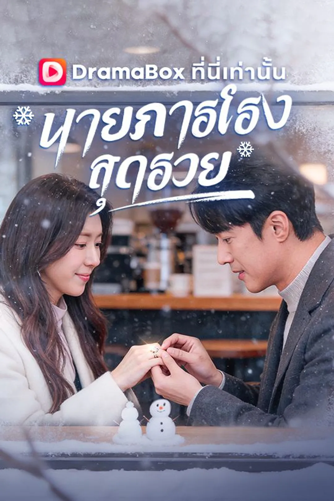 โปสเตอร์ นายภารโรงสุดรวย