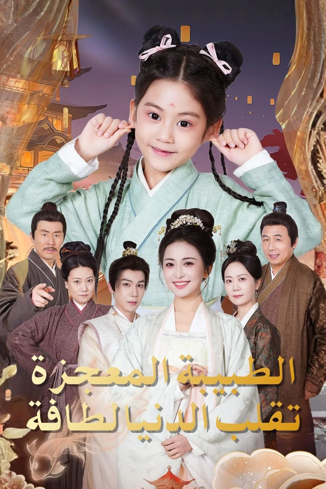ملصق مسلسل «الطبيبة المعجزة تقلب الدنيا لطافة»