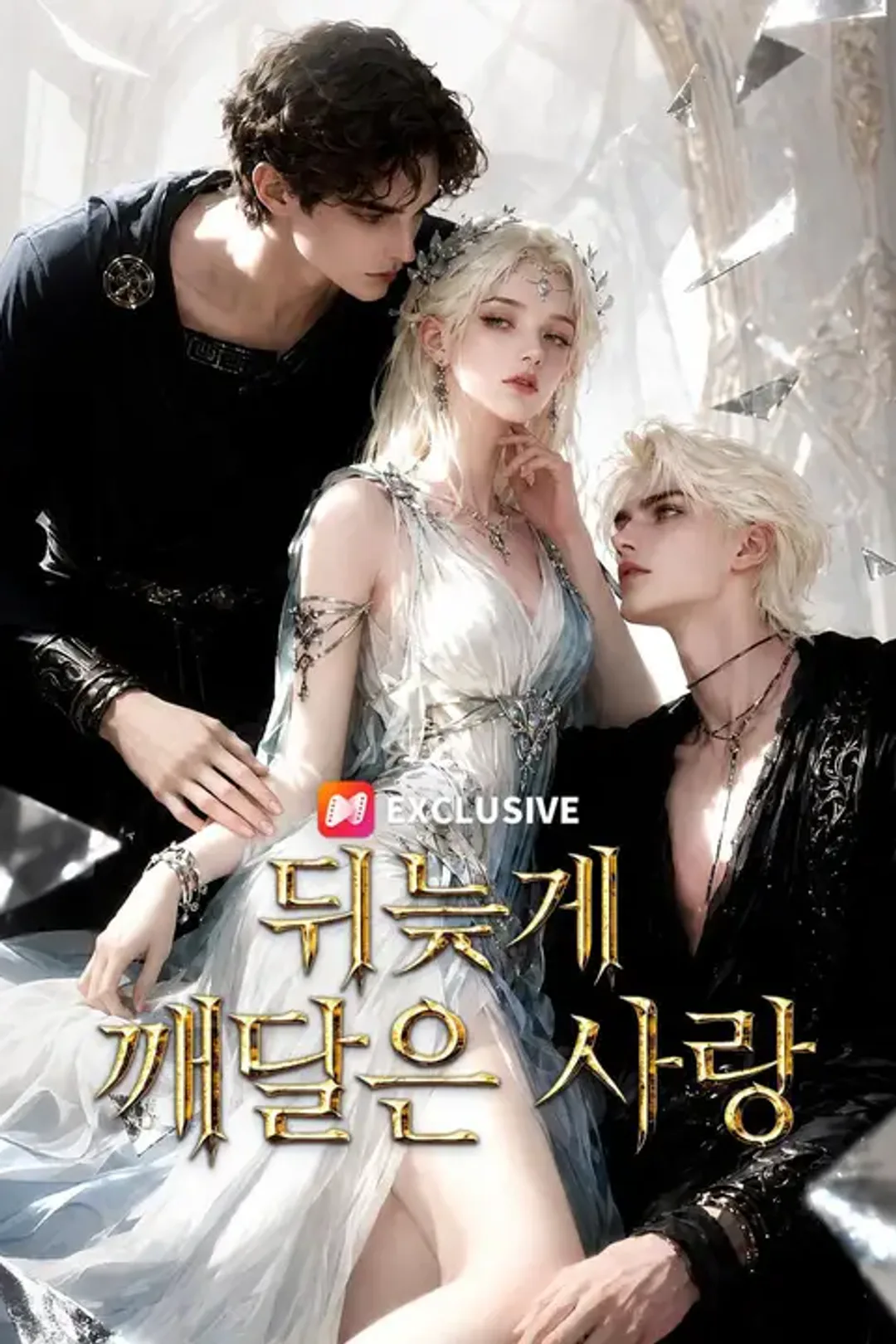 뒤늦게 깨달은 사랑 포스터