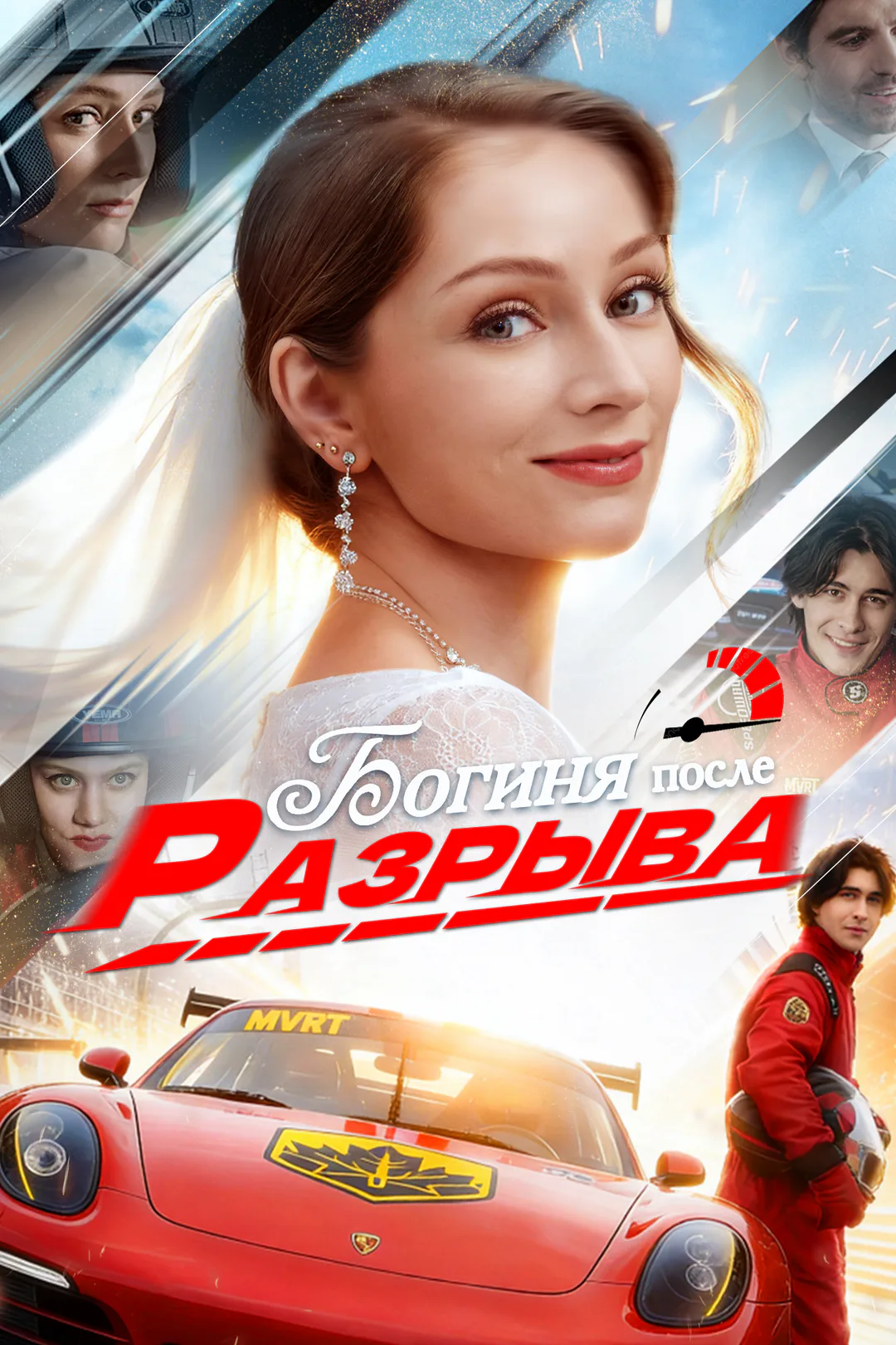 Постер сериала «Богиня после разрыва»