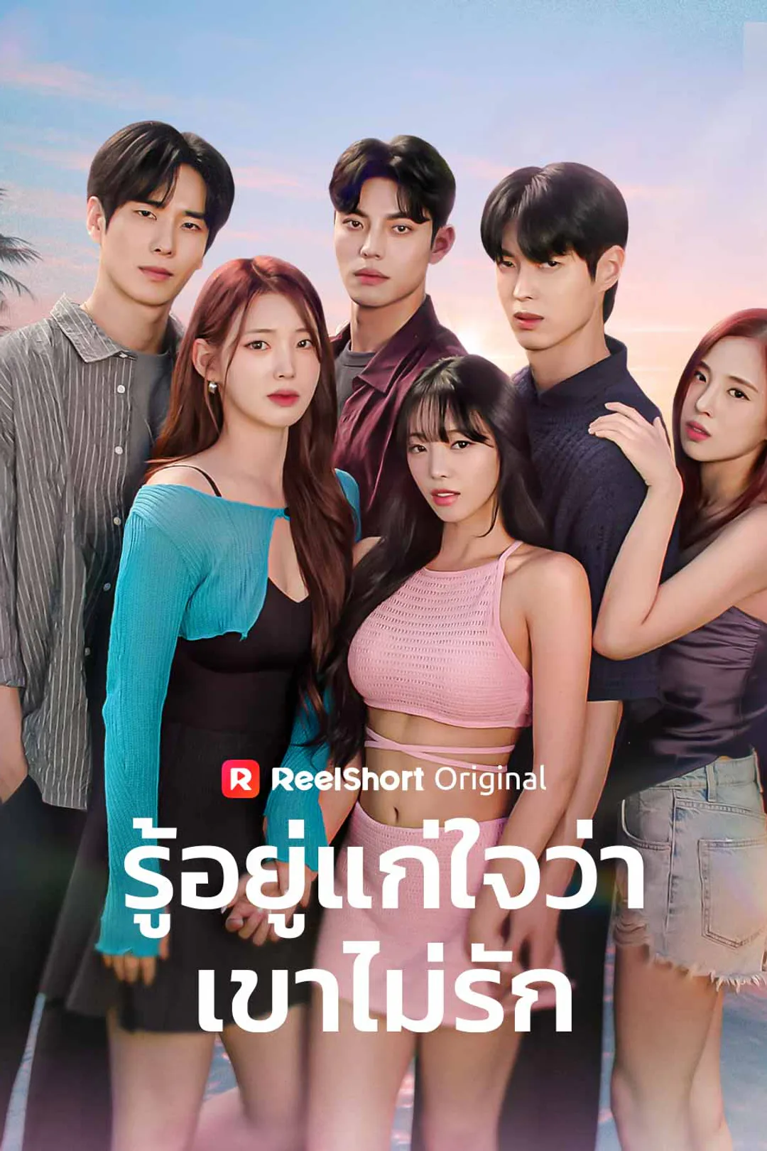 โปสเตอร์ รู้อยู่แก่ใจว่าเขาไม่รัก