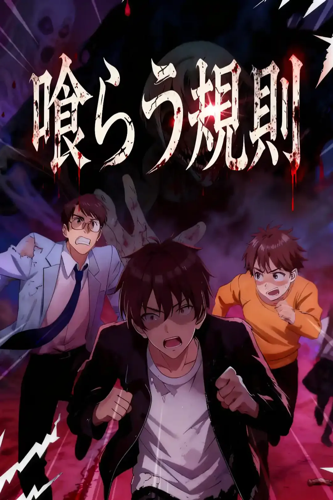 喰らう規則のポスター