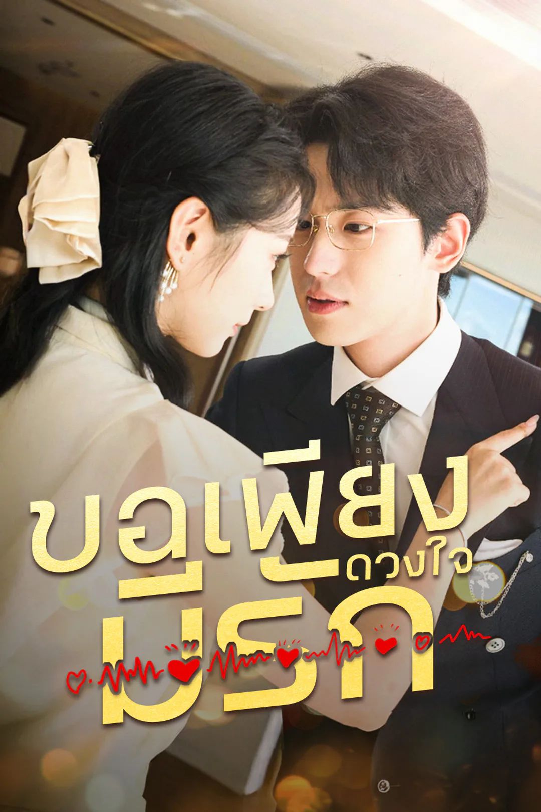 โปสเตอร์ ขอเพียงดวงใจมีรัก