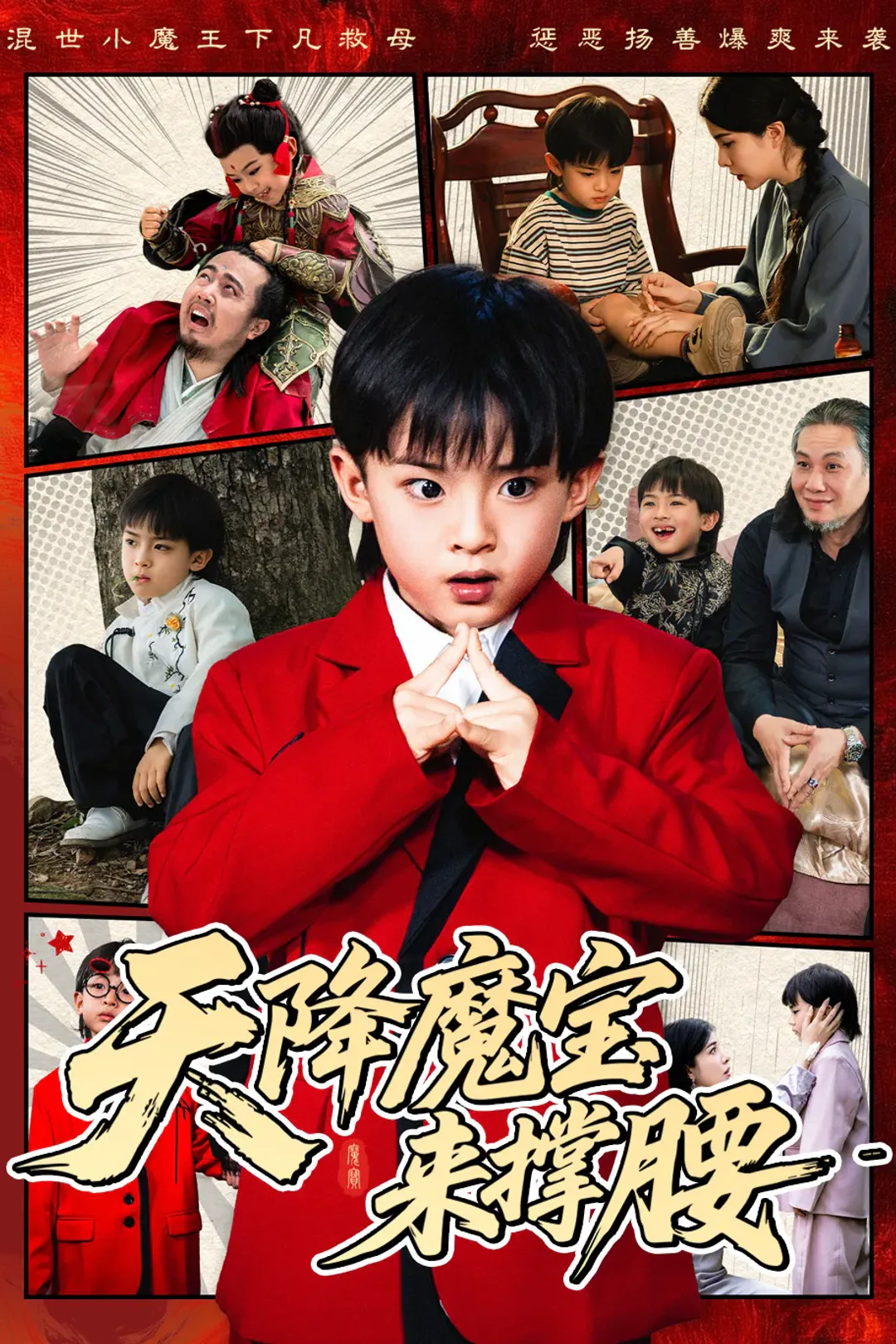 《天降魔宝来撑腰》海报