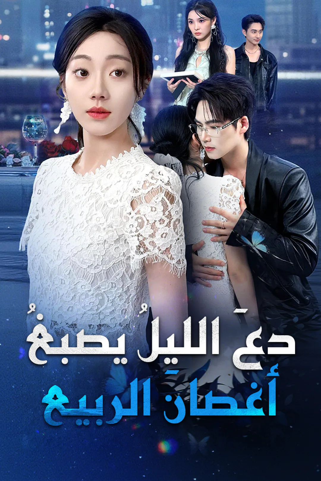 ملصق مسلسل «دعَ الليلُ يصبغُ أغصانَ الربيع»