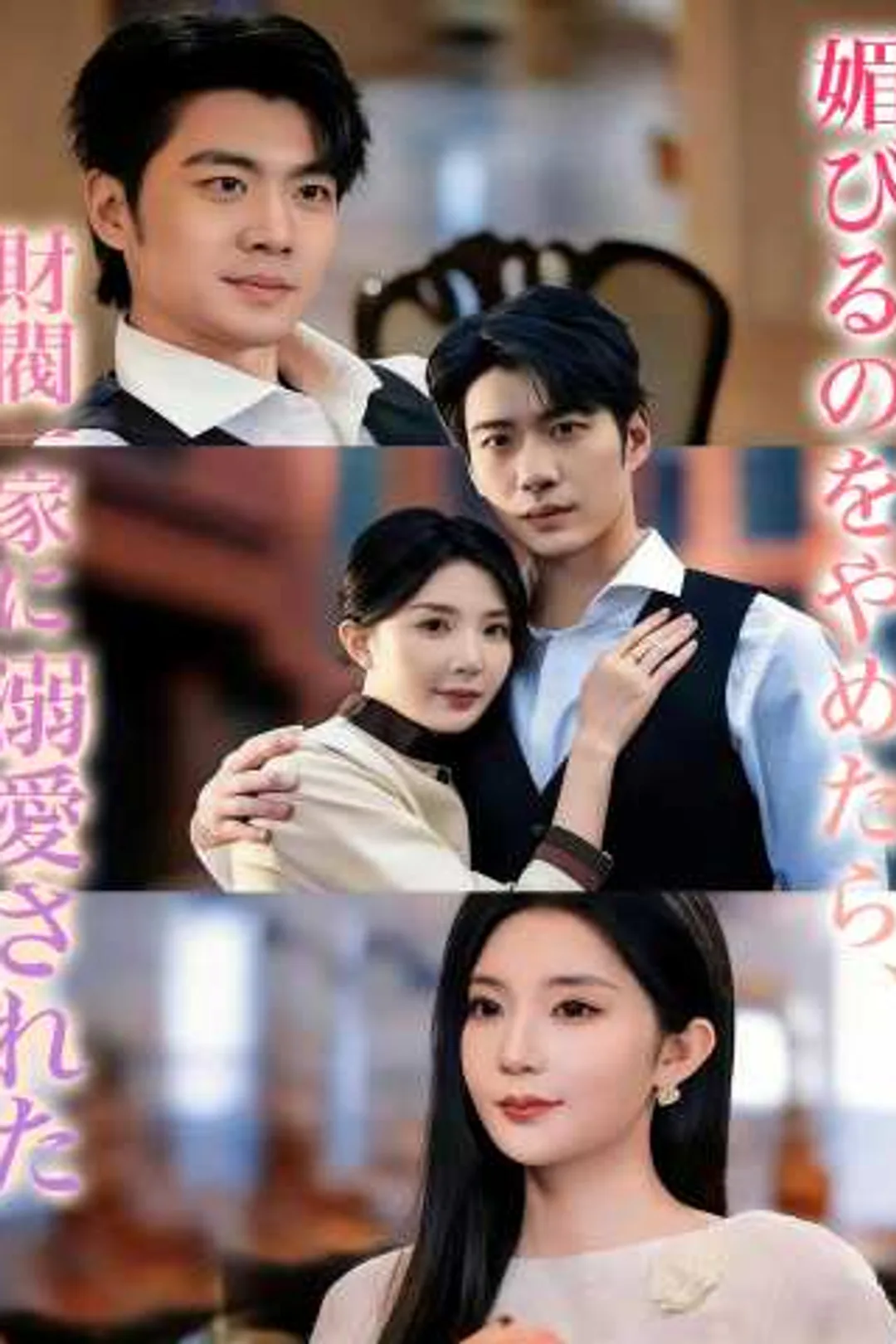 媚びるのをやめたら、財閥一家に溺愛されたのポスター