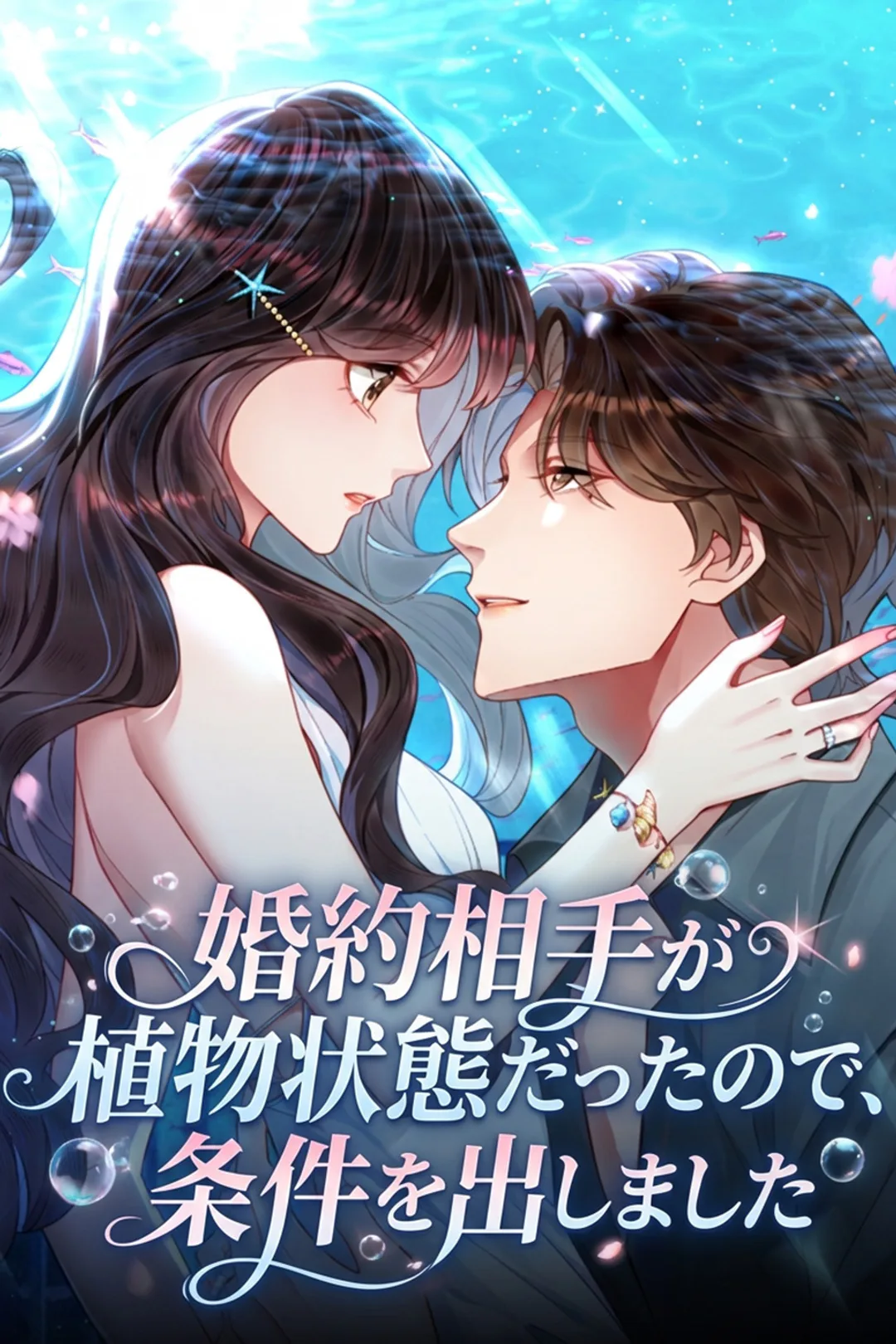 婚約相手が植物状態だったので、条件を出しましたのポスター