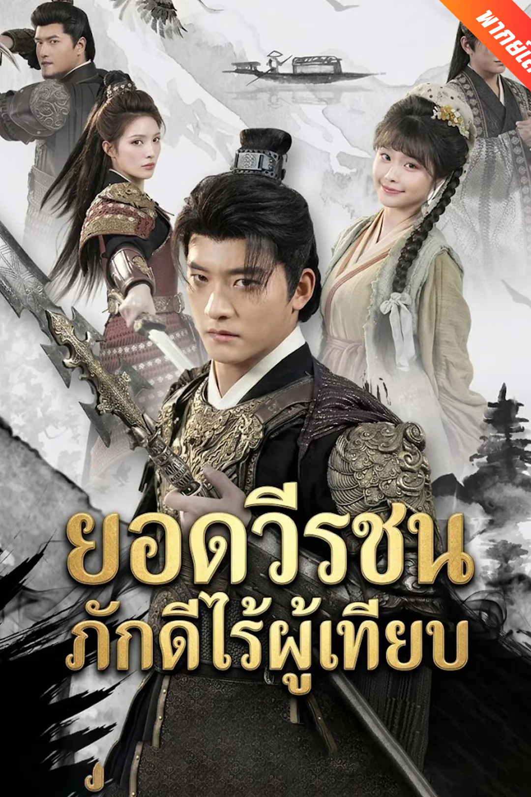 โปสเตอร์ ยอดวีรชนภักดีไร้ผู้เทียบ
