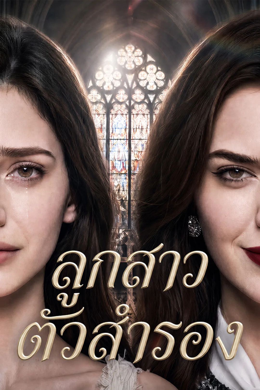 โปสเตอร์ ลูกสาวตัวสำรอง