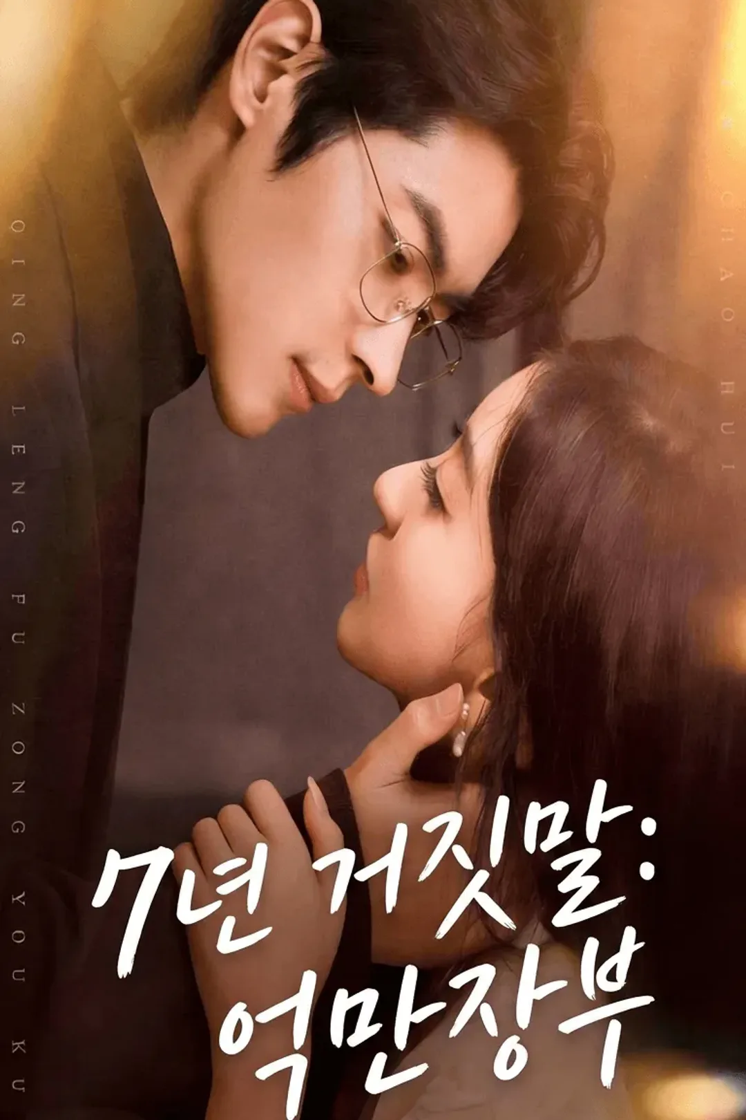 （더빙판）7년 거짓말: 억만장부 포스터