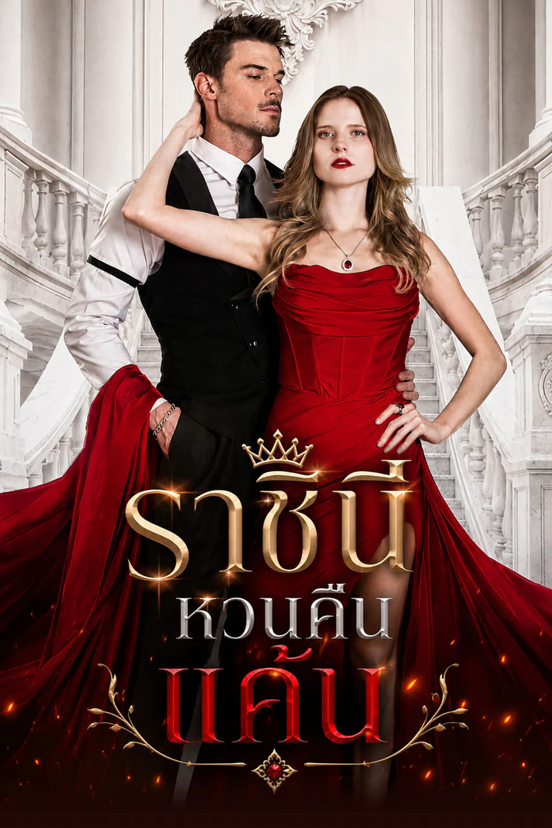 โปสเตอร์ ราชินีหวนคืนแค้น