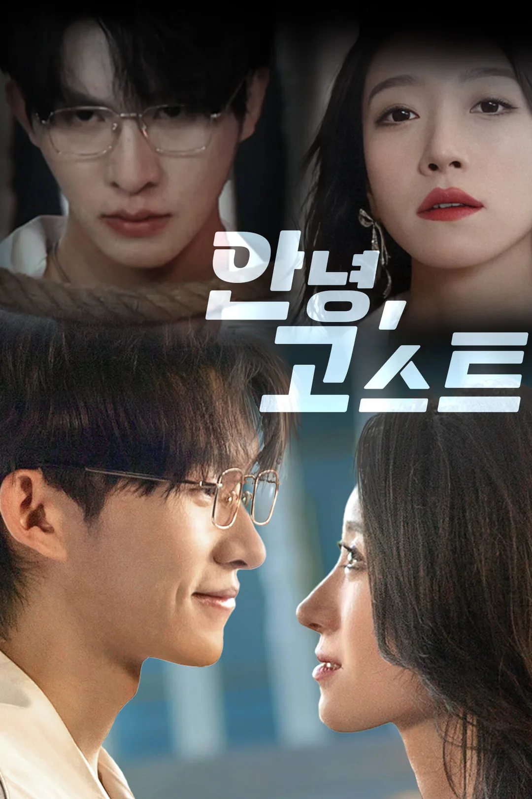 안녕,고스트 포스터