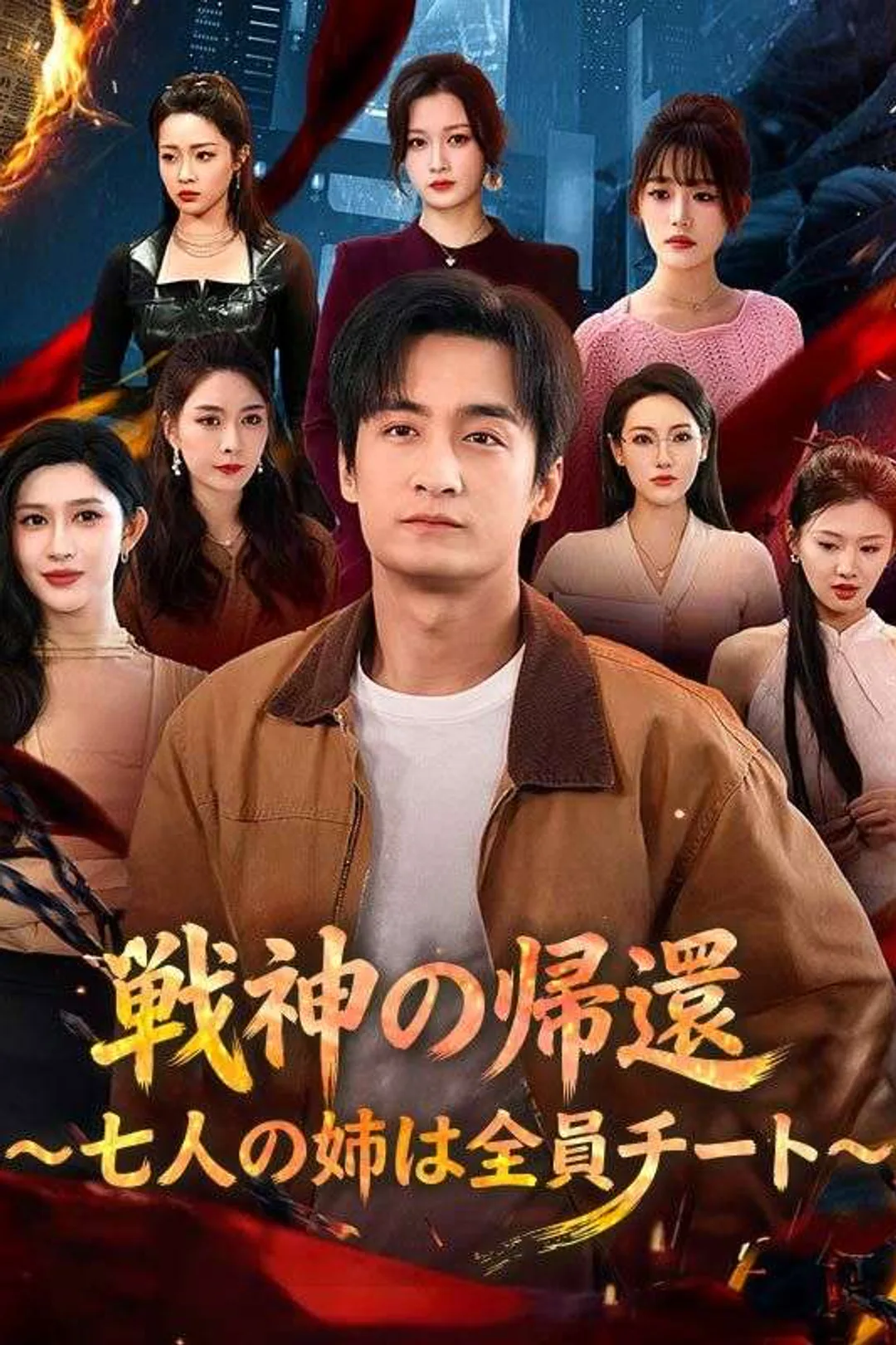 戦神の帰還～七人の姉は全員チート～のポスター