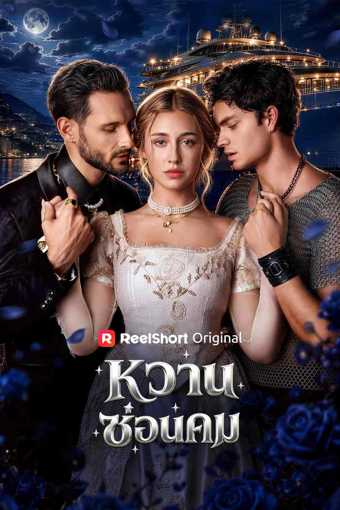 โปสเตอร์ หวานซ่อนคม