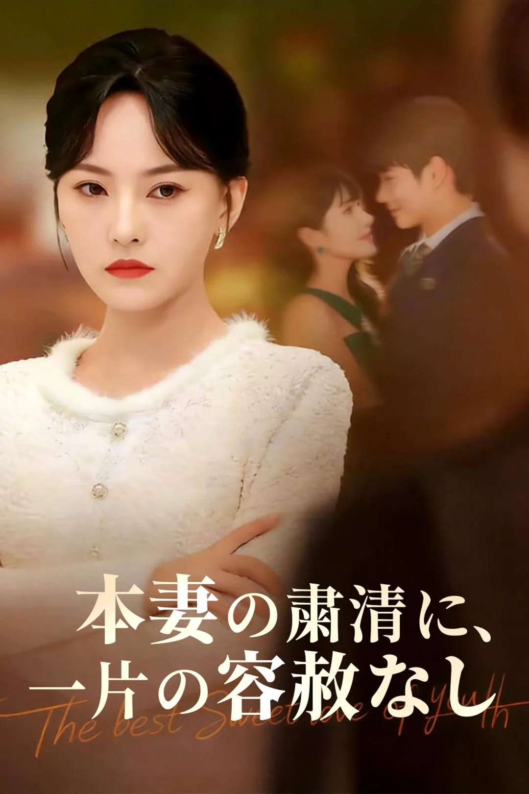 本妻の粛清に、一片の容赦なしのポスター