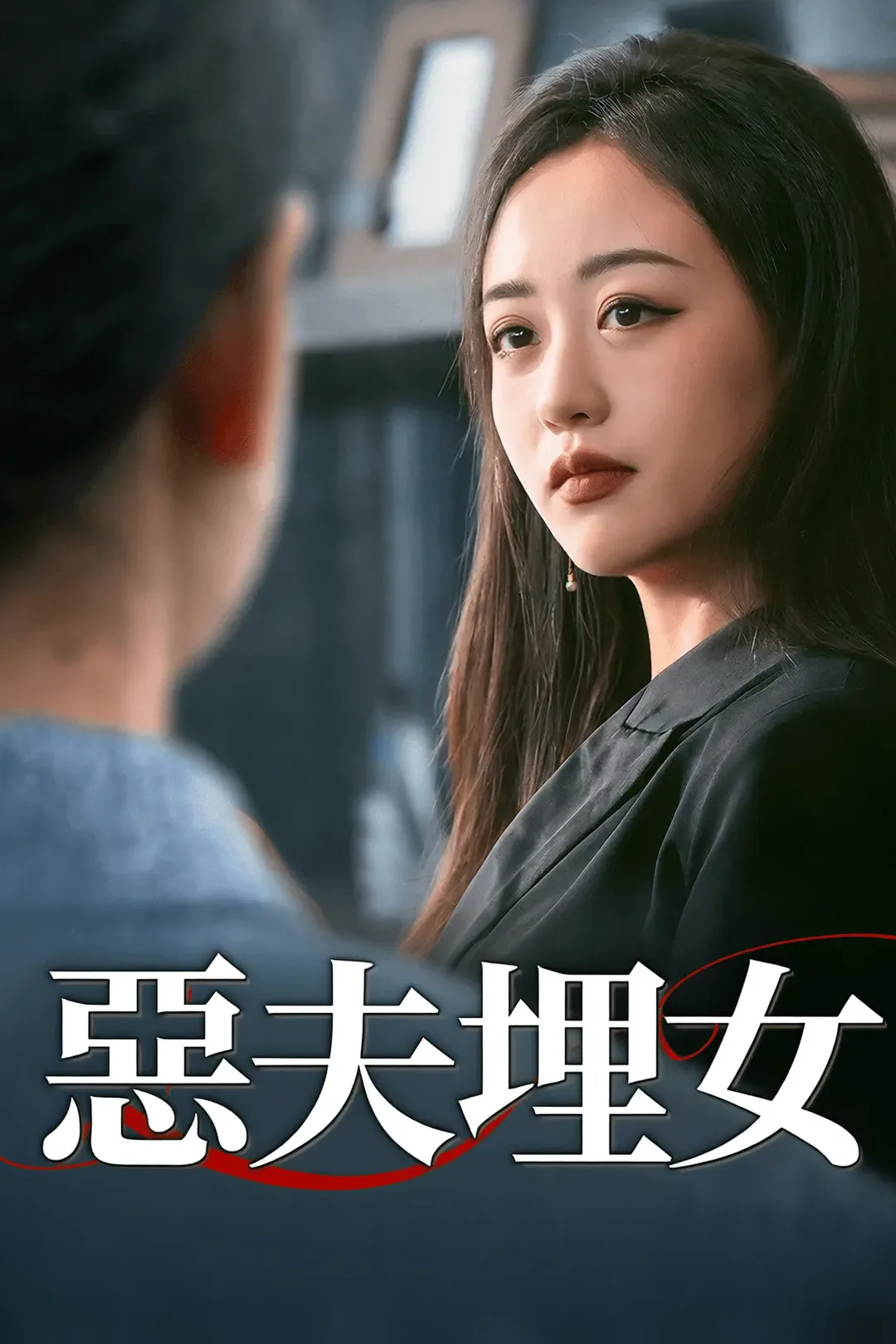 《惡夫埋女》海報