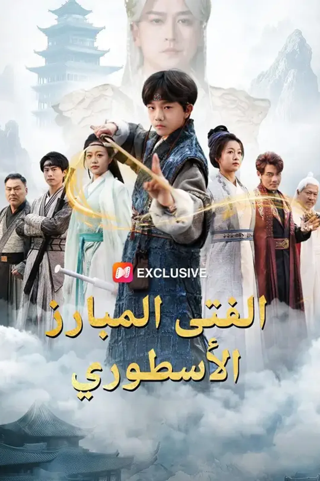 ملصق مسلسل «الفتى المبارز الأسطوري»