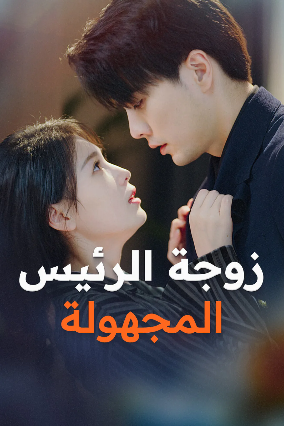ملصق مسلسل «زوجة الرئيس المجهولة»