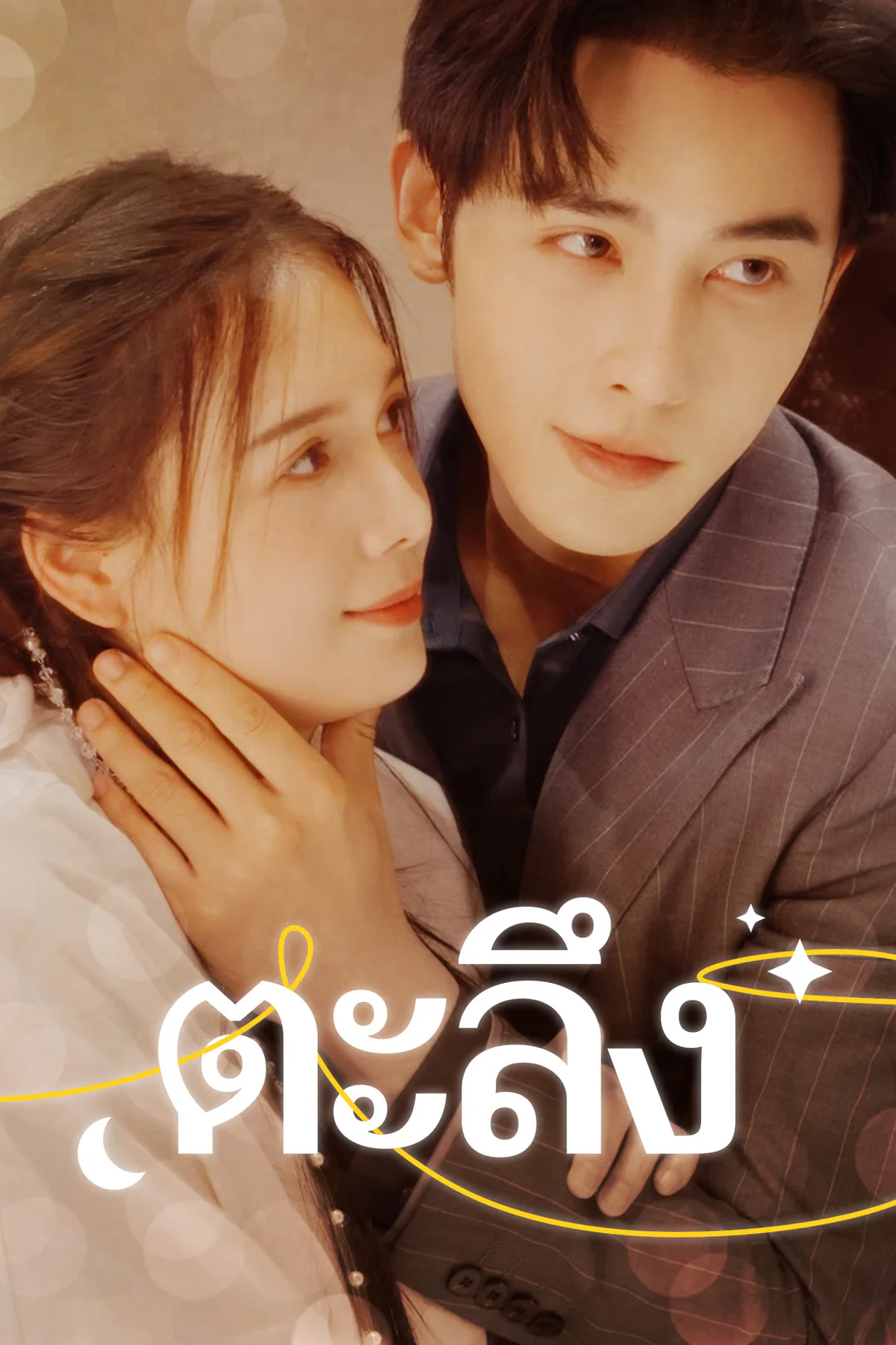 โปสเตอร์ ตะลึง