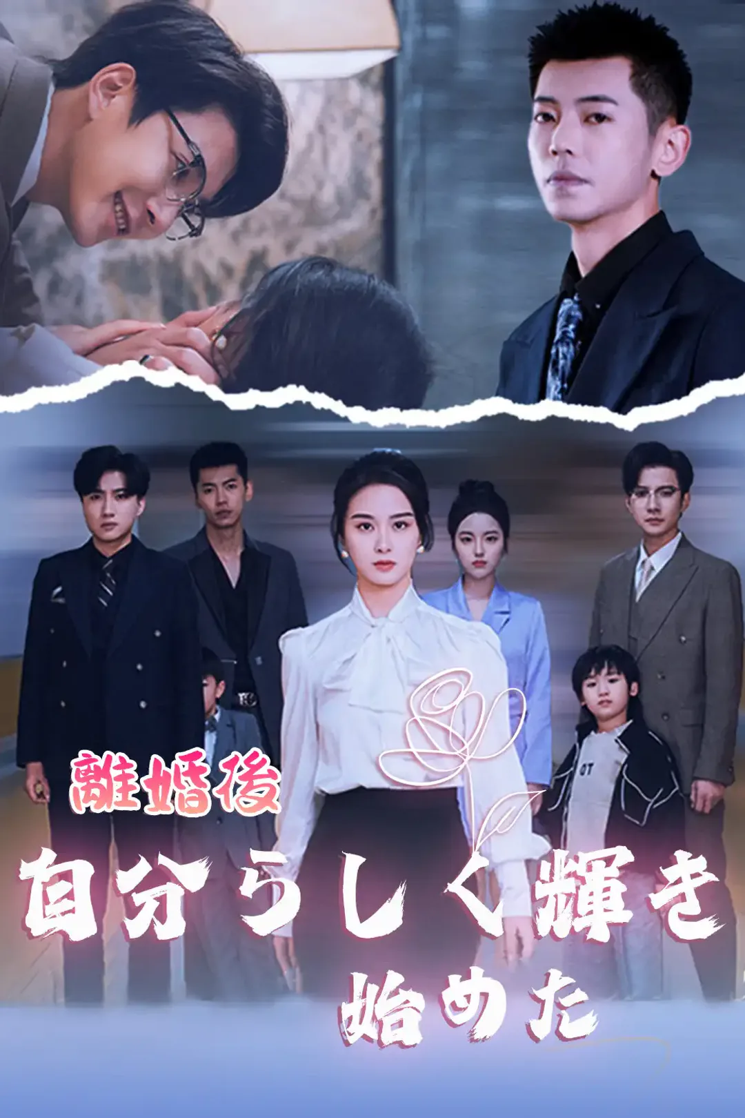 離婚後 自分らしく輝き始めたのポスター