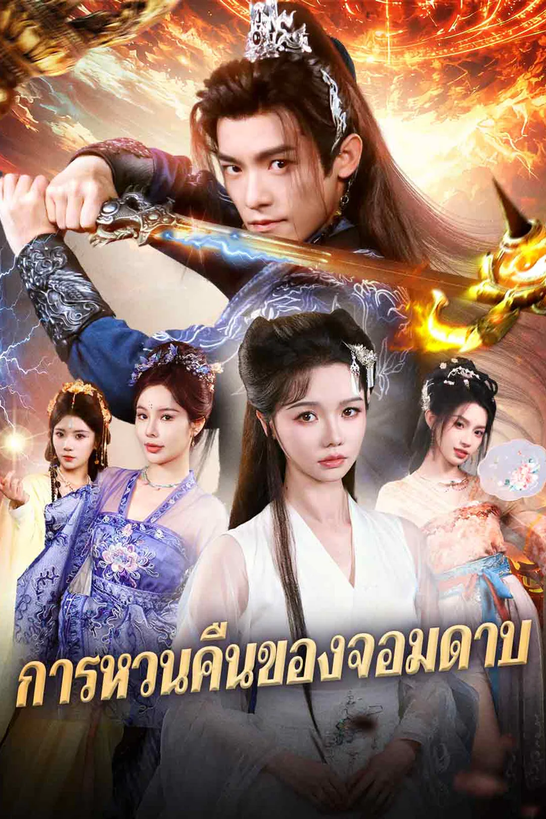 โปสเตอร์ การหวนคืนของจอมดาบ