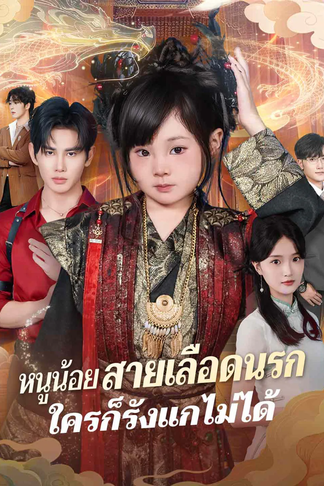 โปสเตอร์ หนูน้อยสายเลือดนรกใครก็รังแกไม่ได้