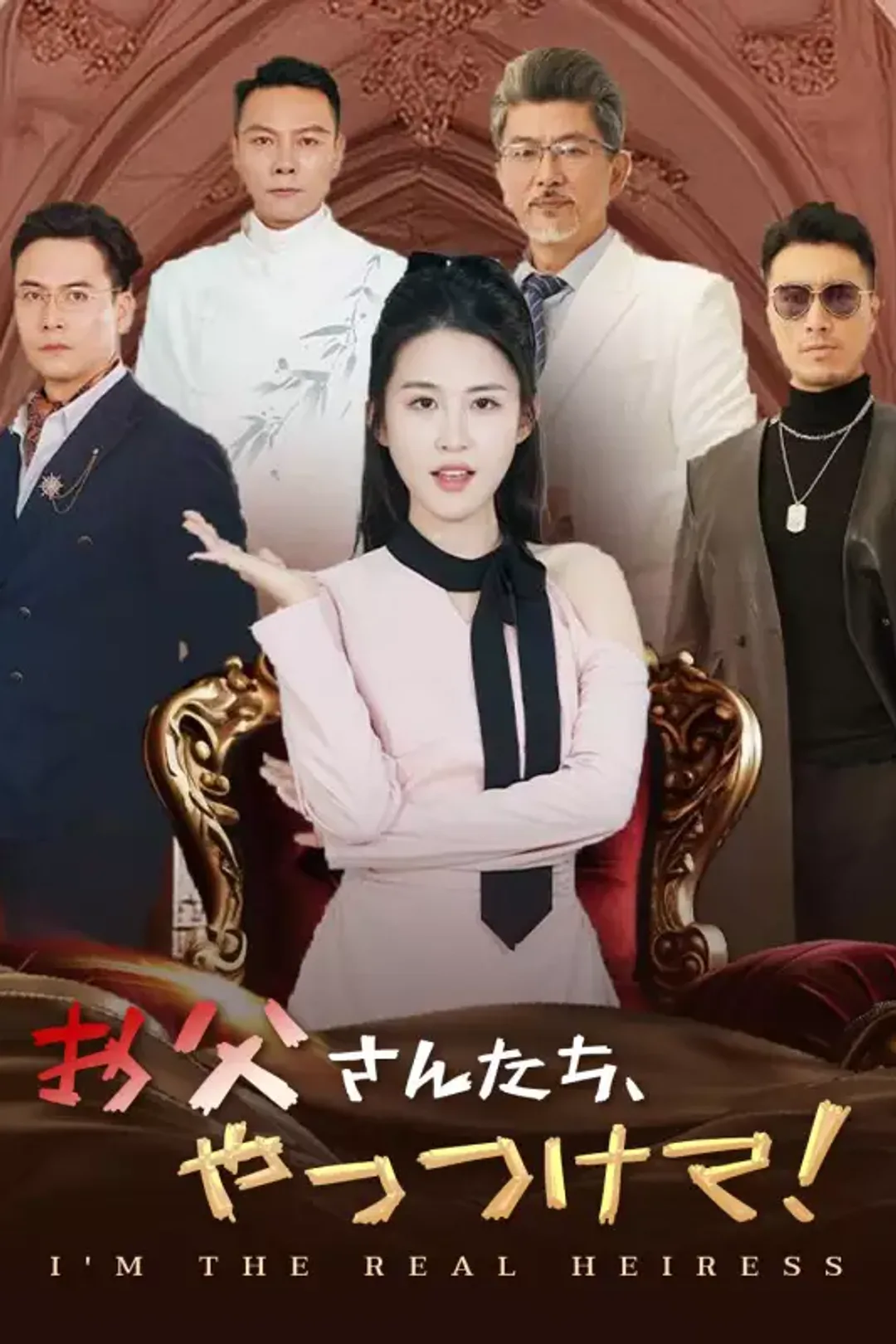 お父さんたち、やっつけて！のポスター