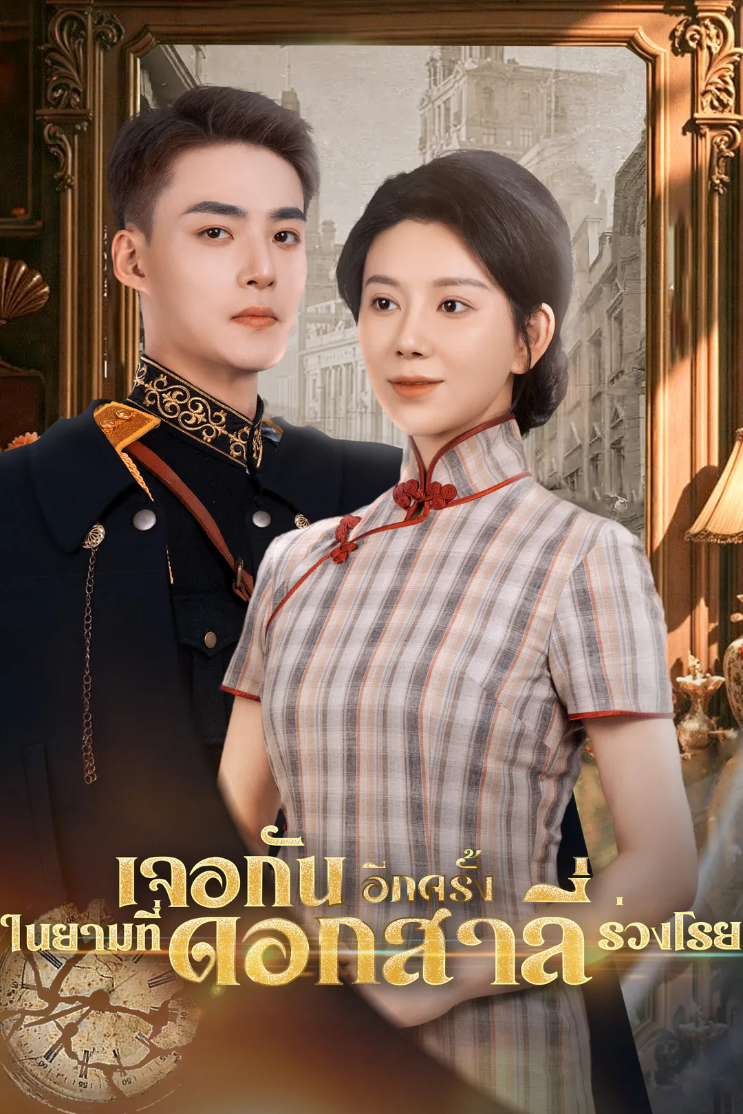 โปสเตอร์ เจอกันอีกครั้ง ในยามที่ดอกสาลี่ร่วงโรย