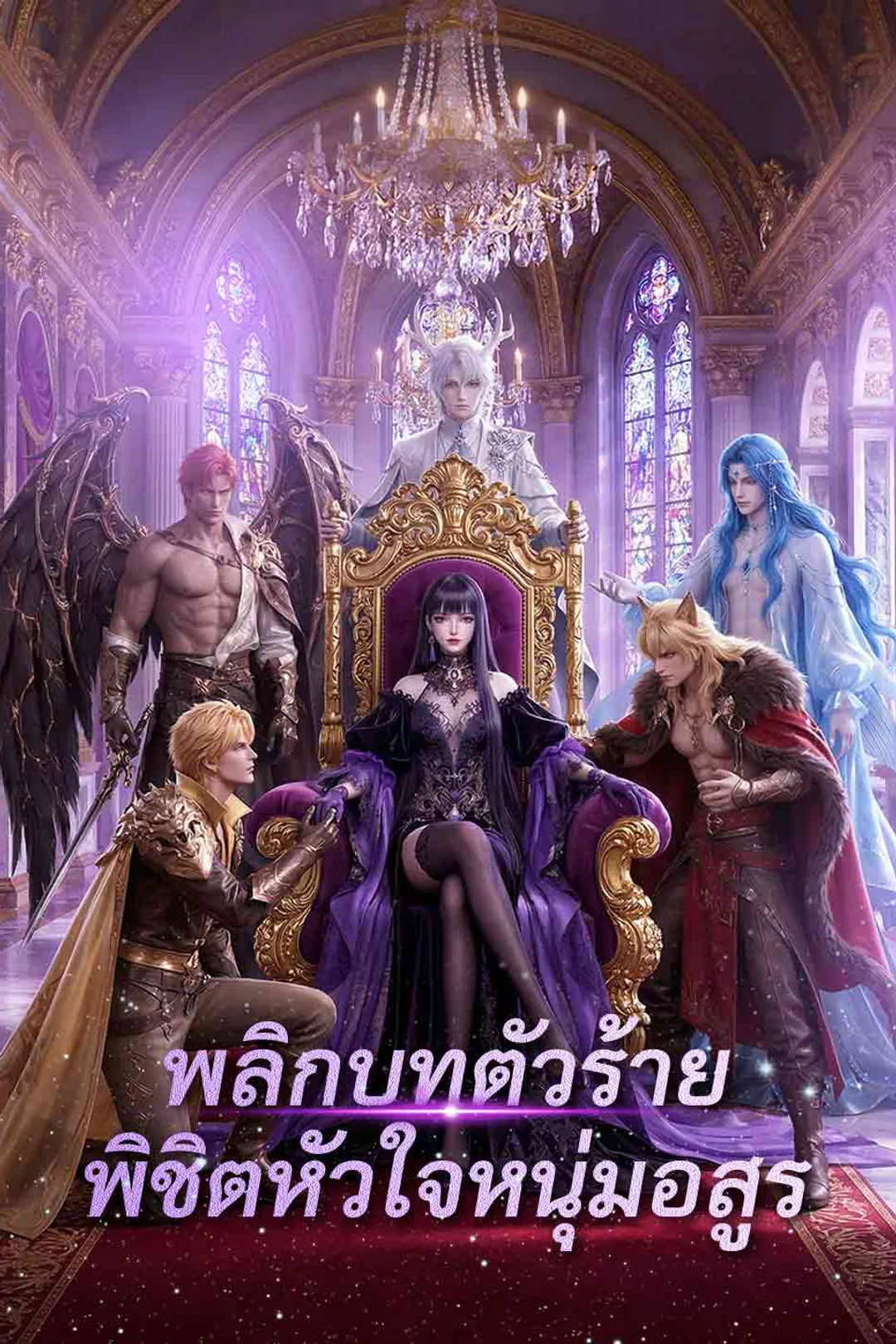 โปสเตอร์ พลิกบทตัวร้าย พิชิตหัวใจหนุ่มอสูร