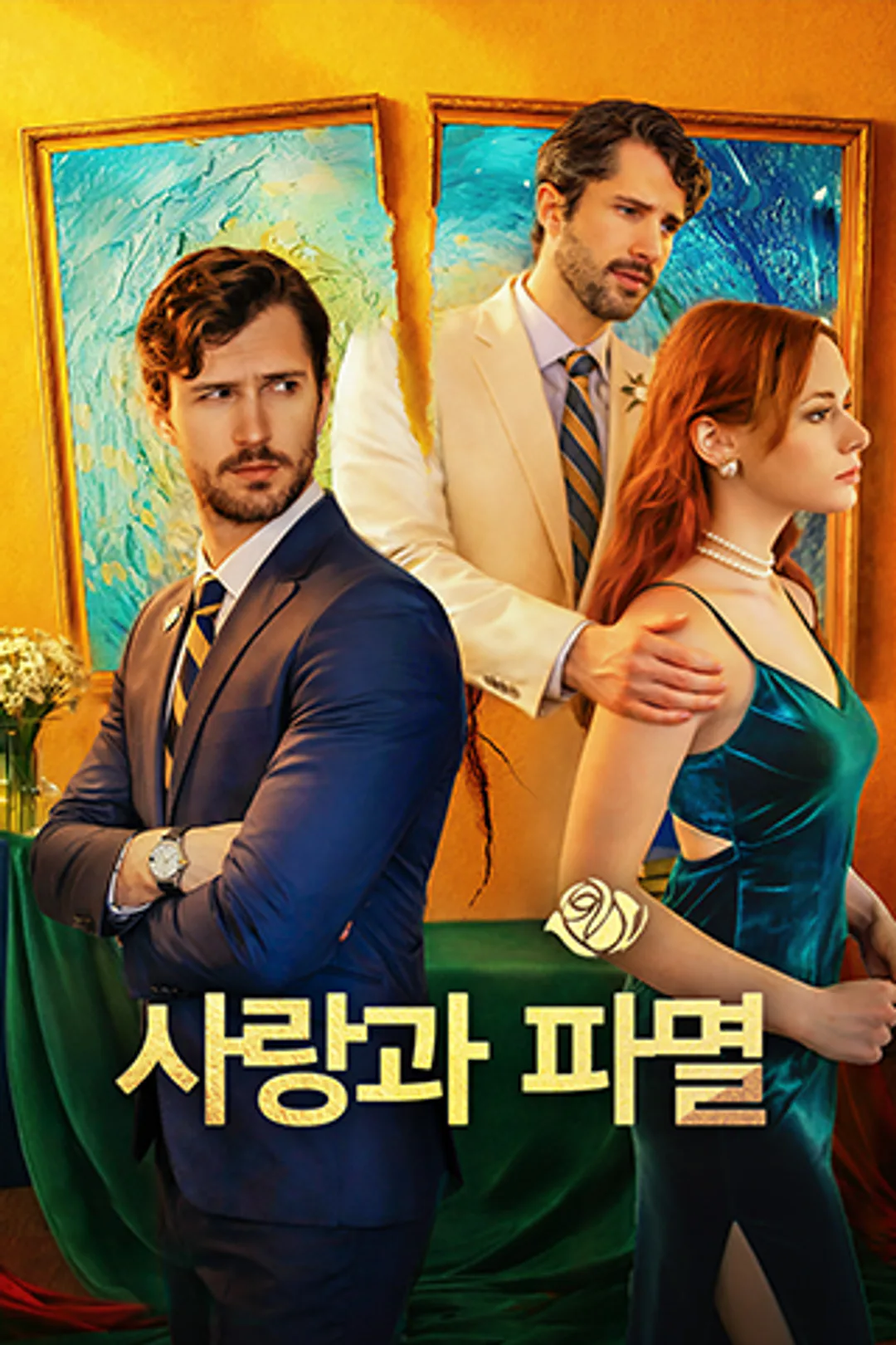 사랑과 파멸 포스터