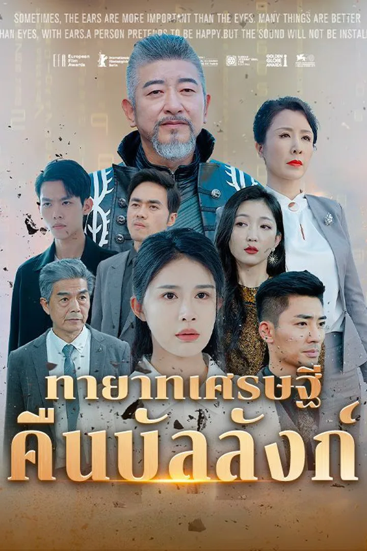 โปสเตอร์ ทายาทเศรษฐีคืนบัลลังก์