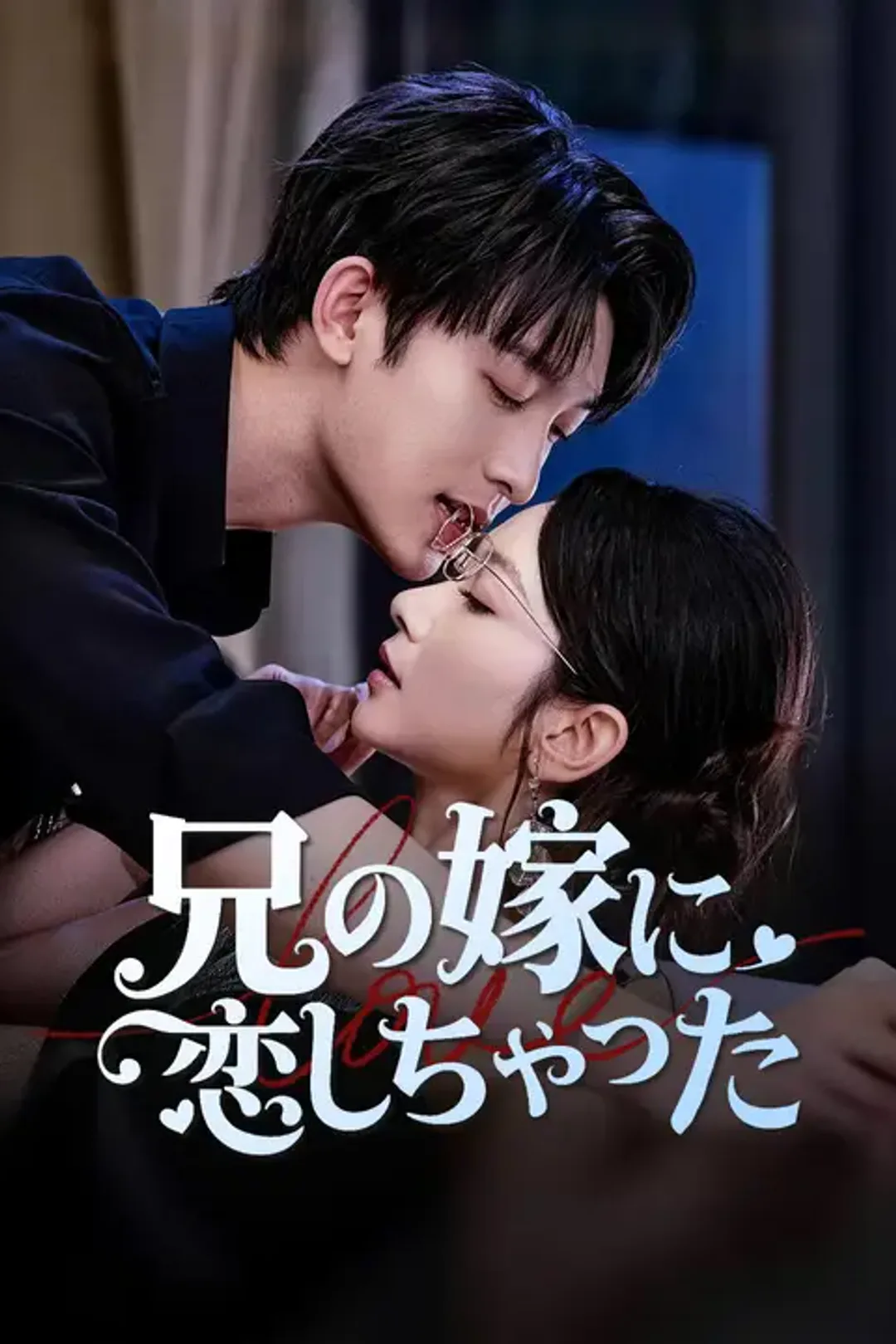 兄の嫁に恋しちゃったのポスター
