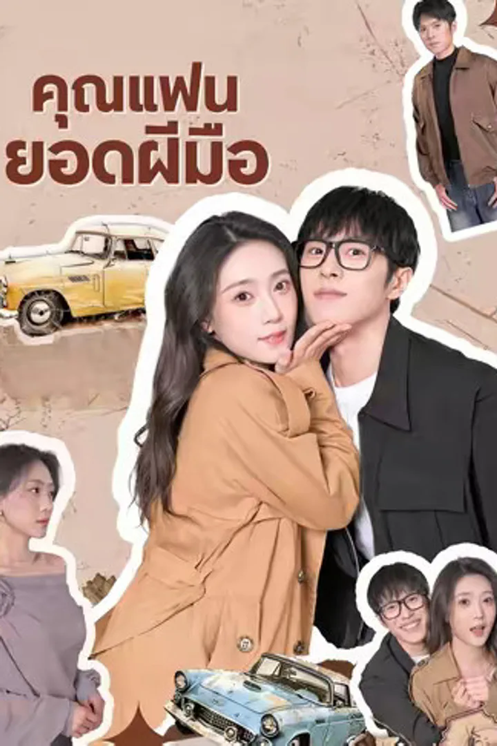 โปสเตอร์ คุณแฟนยอดฝีมือ