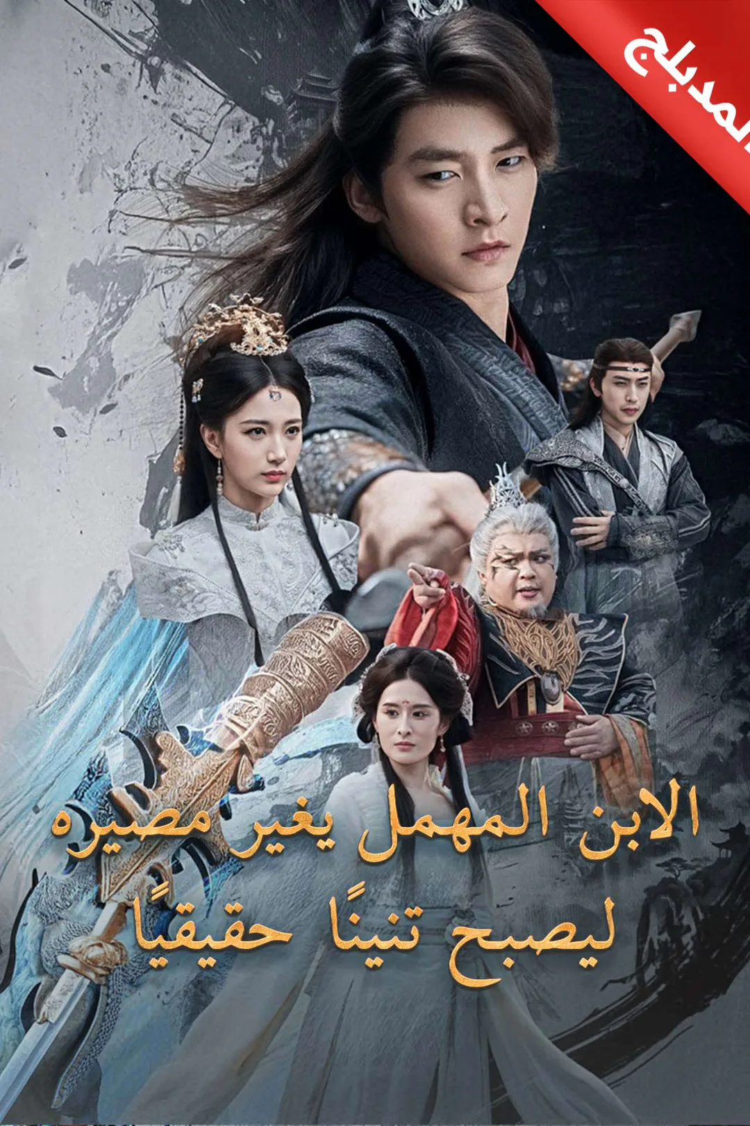 ملصق مسلسل «المدبلج-الابن المهمل يغير مصيره ليصبح تنينًا حقيقيًا»