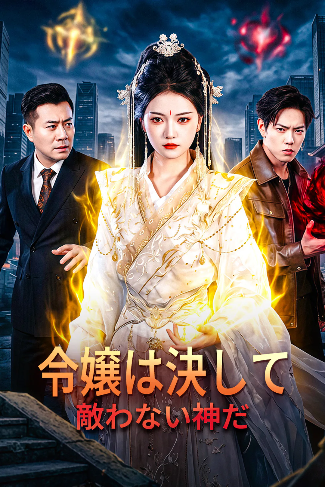 令嬢は決して敵わない神だのポスター