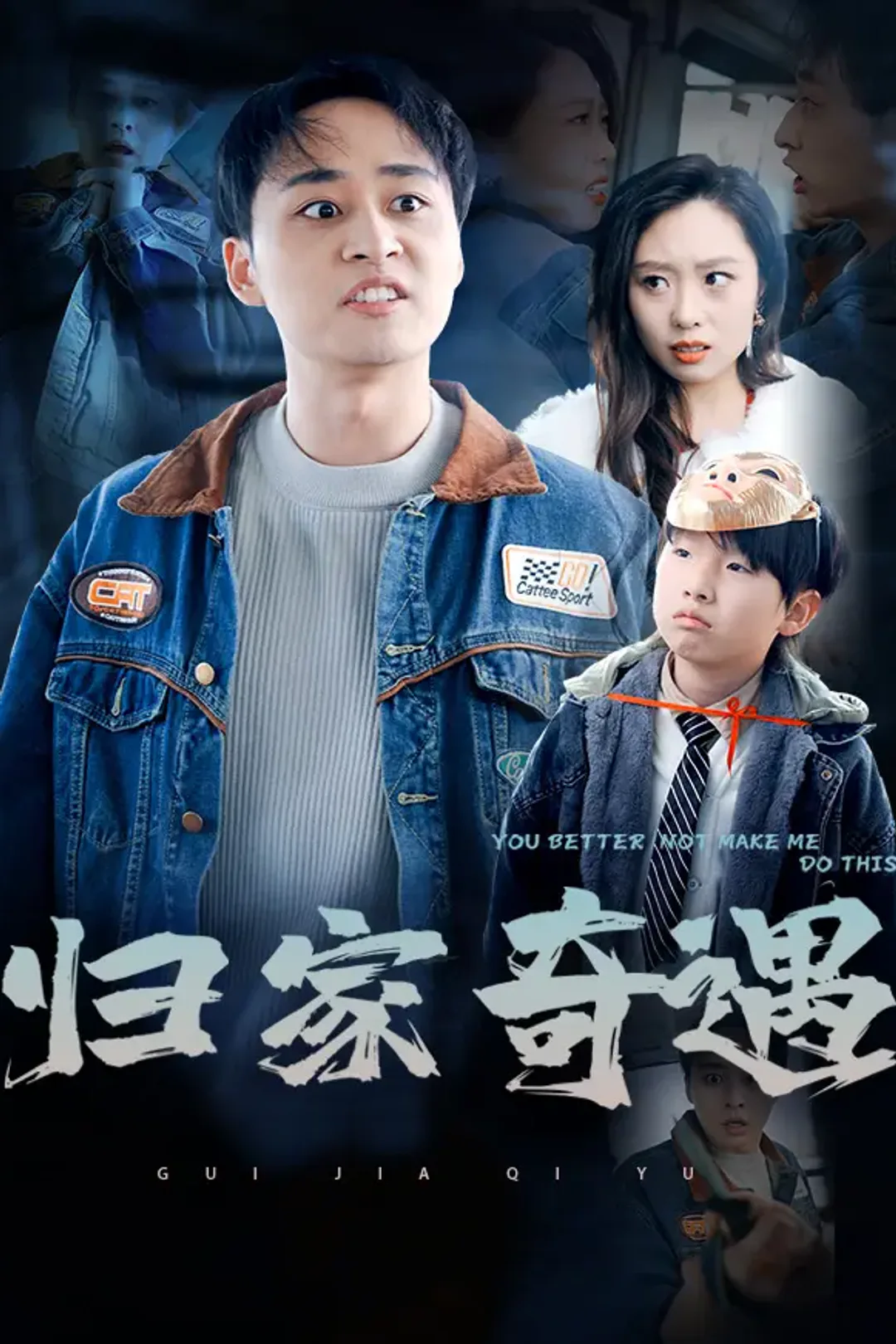 《归家奇遇》海报