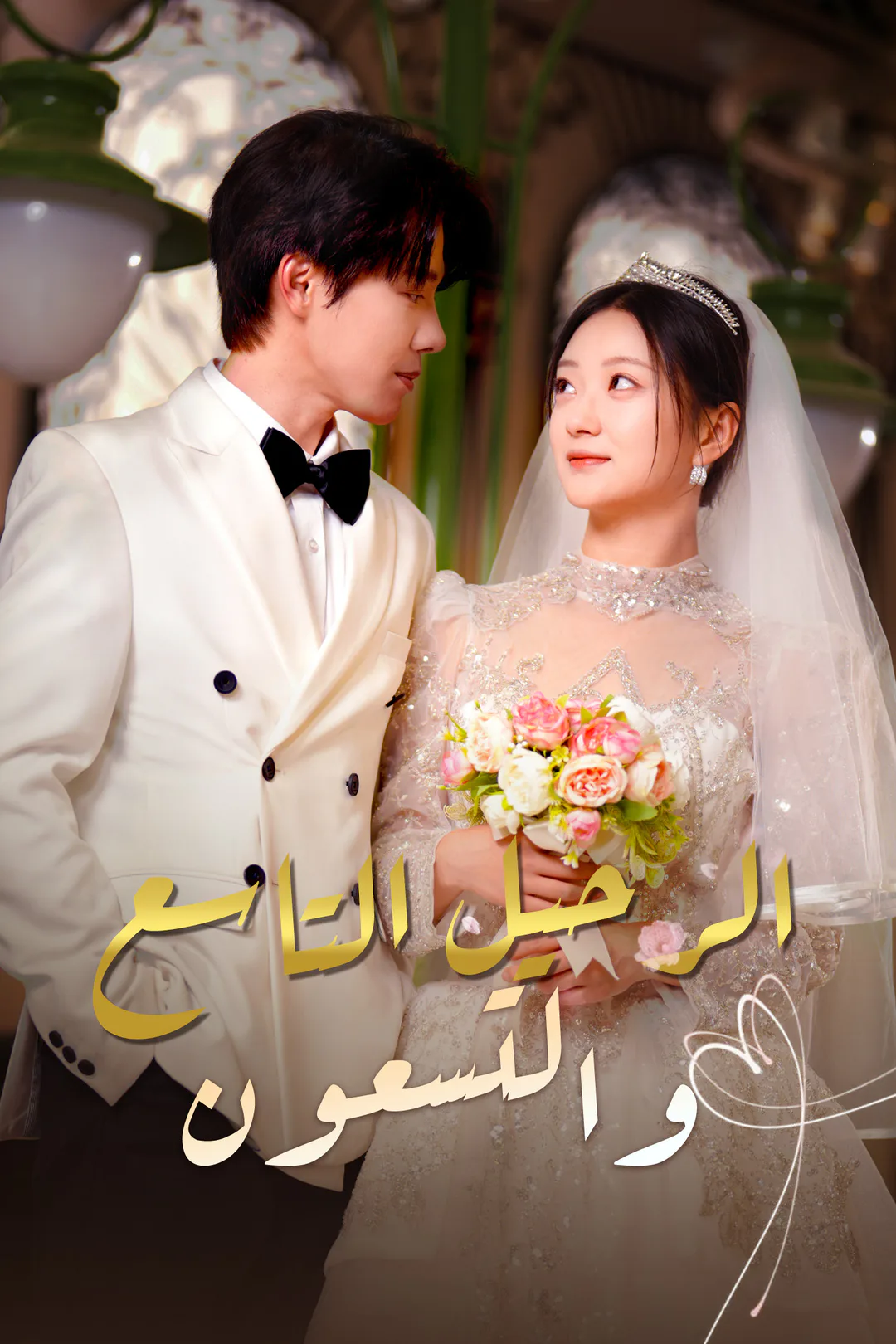 ملصق مسلسل «الرحيل التاسع والتسعون»