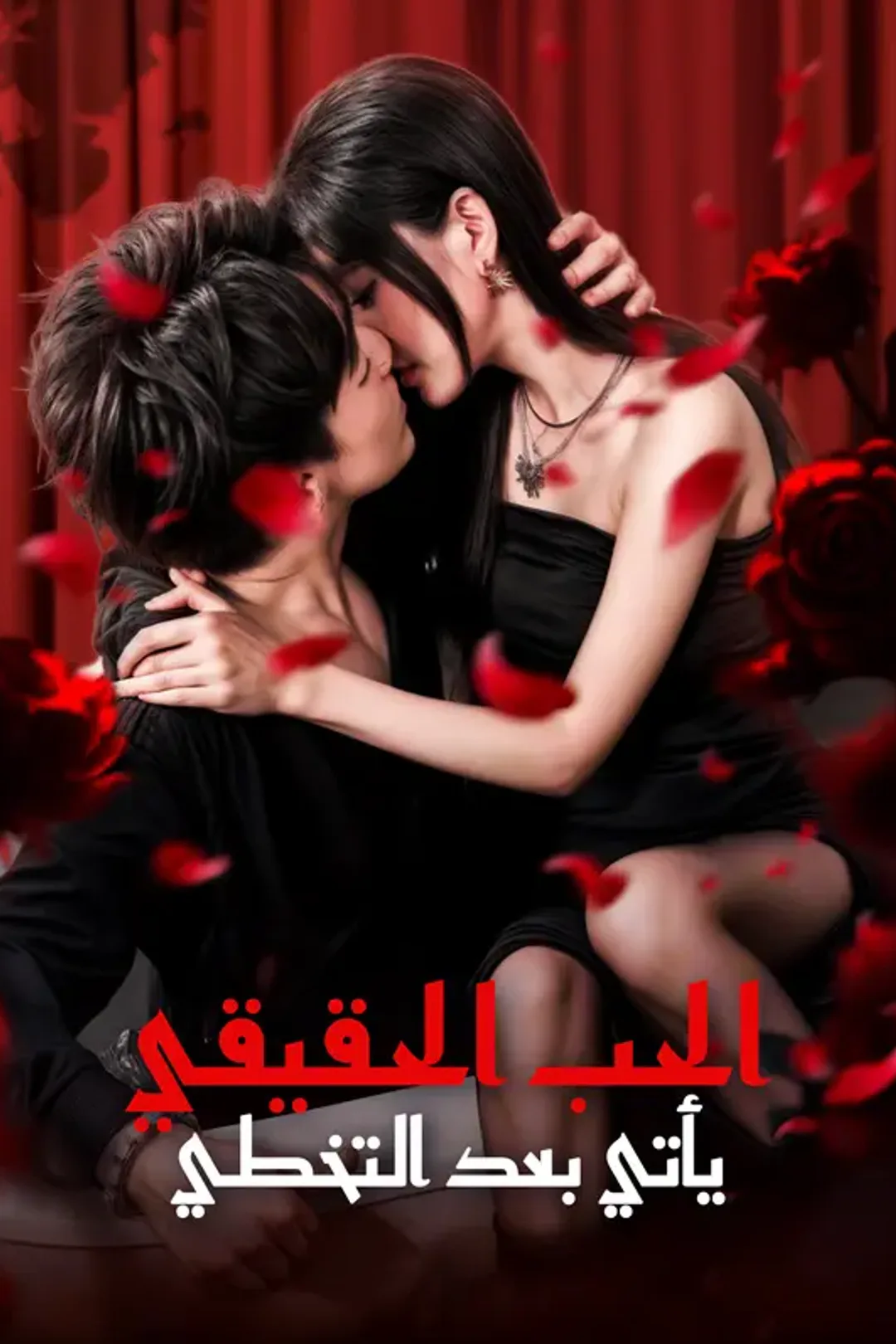 ملصق مسلسل «الحب الحقيقي يأتي بعد التخطي(بالعربية)»