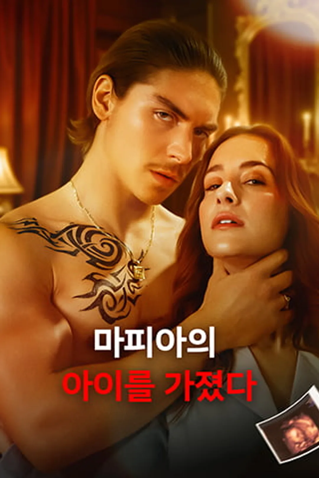 마피아의 아이를 가졌다 포스터