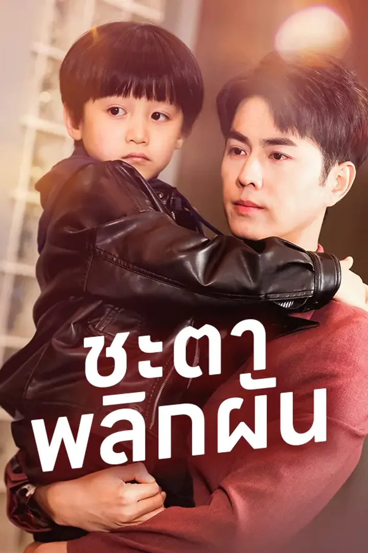โปสเตอร์ ชะตาพลิกผัน