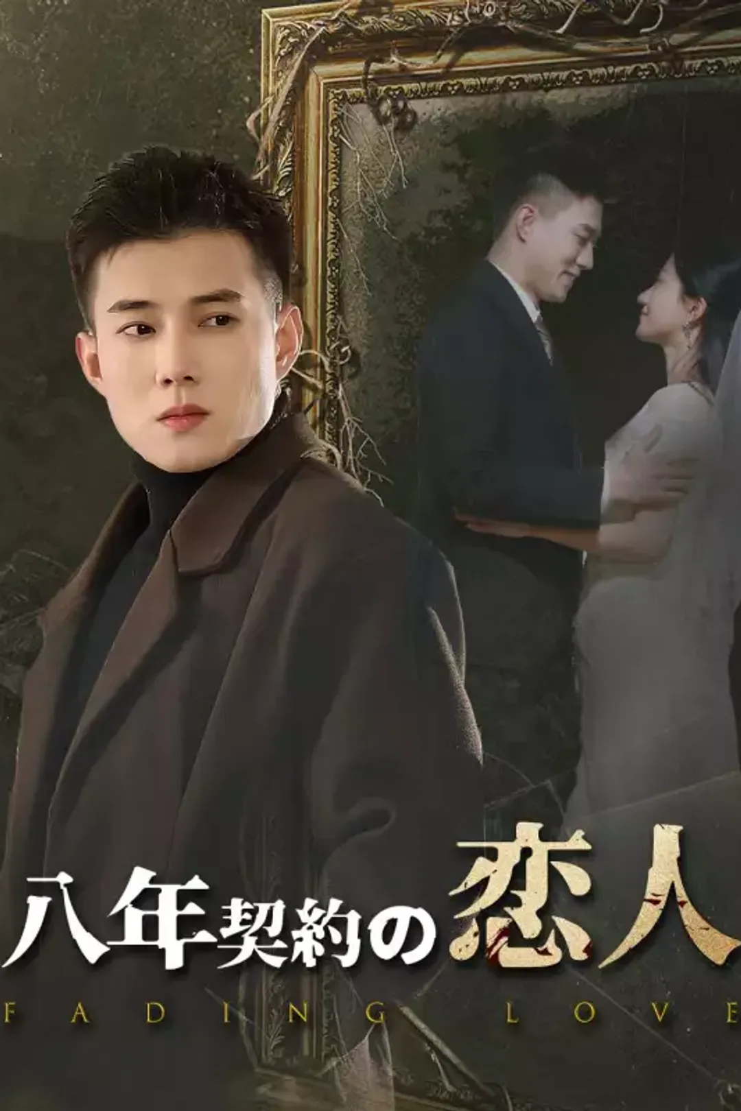 八年契約の恋人のポスター