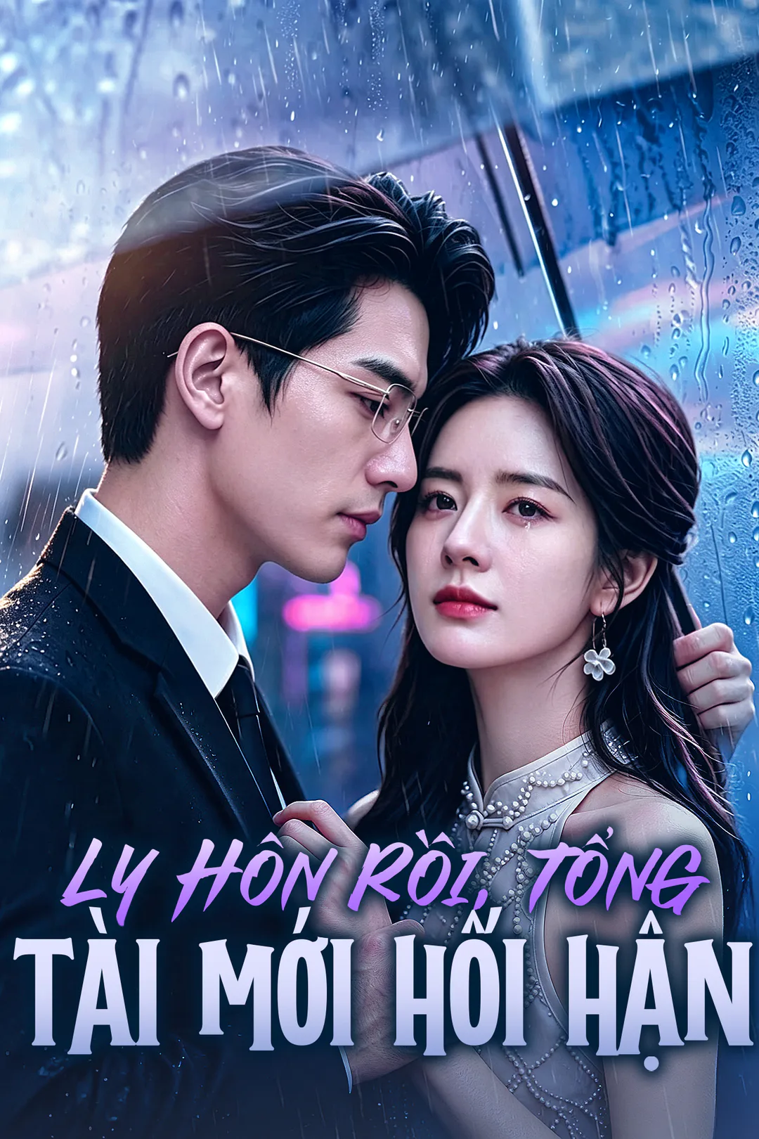 Poster phim Ly Hôn Rồi, Tổng Tài Mới Hối Hận
