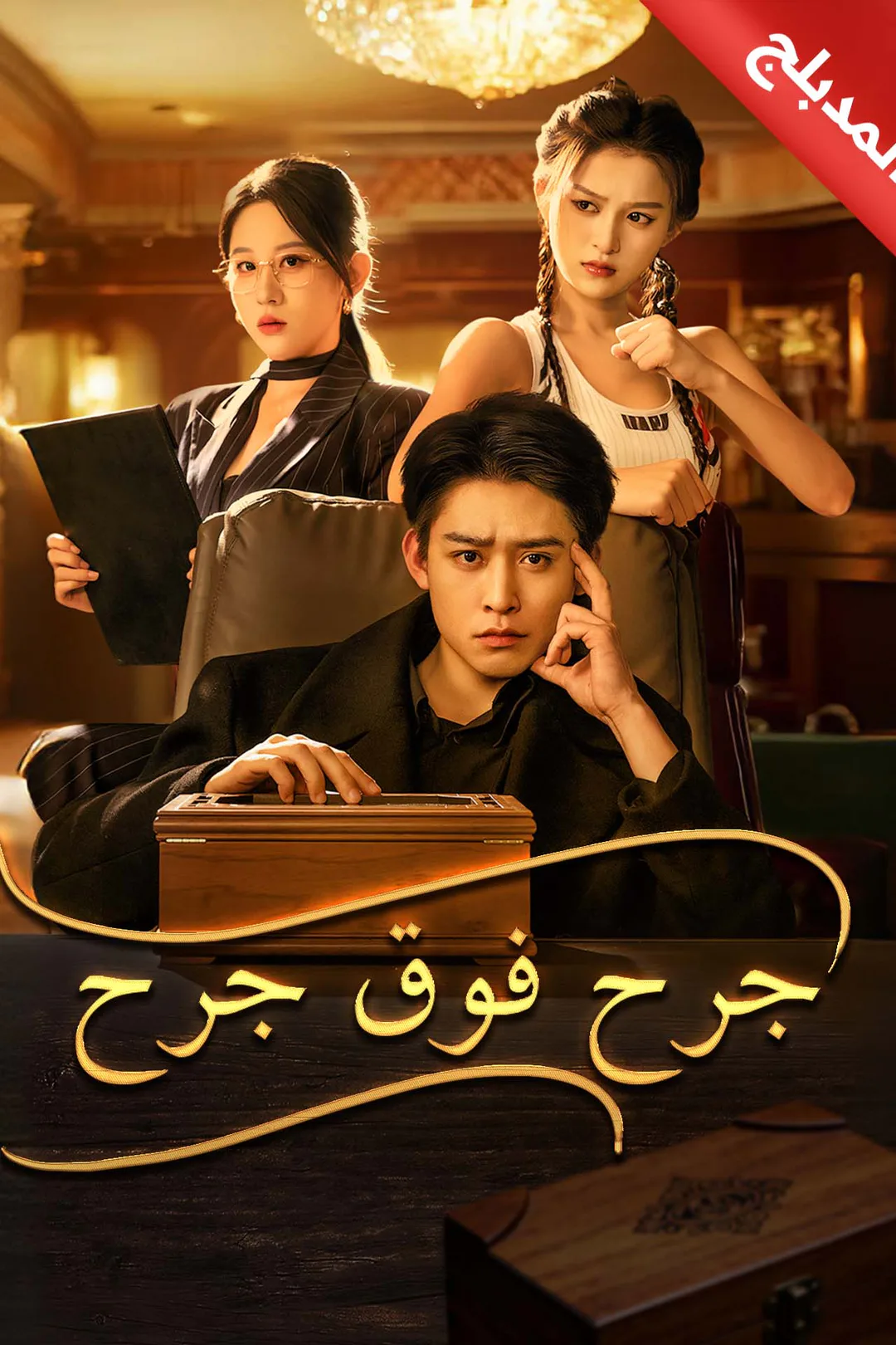 ملصق مسلسل «المدبلج-جرح فوق جرح»