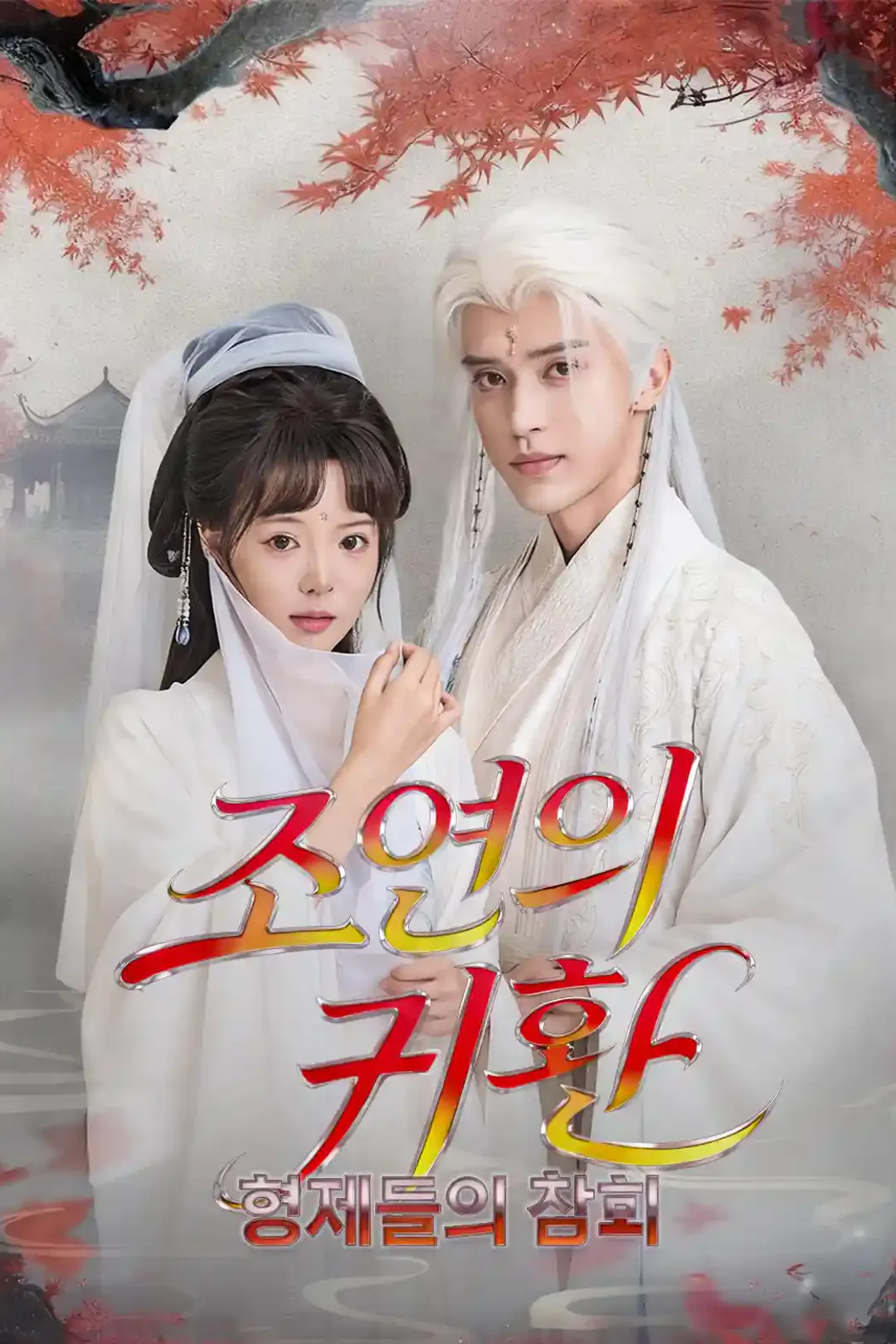 조연의 귀환, 형제들의 참회 포스터