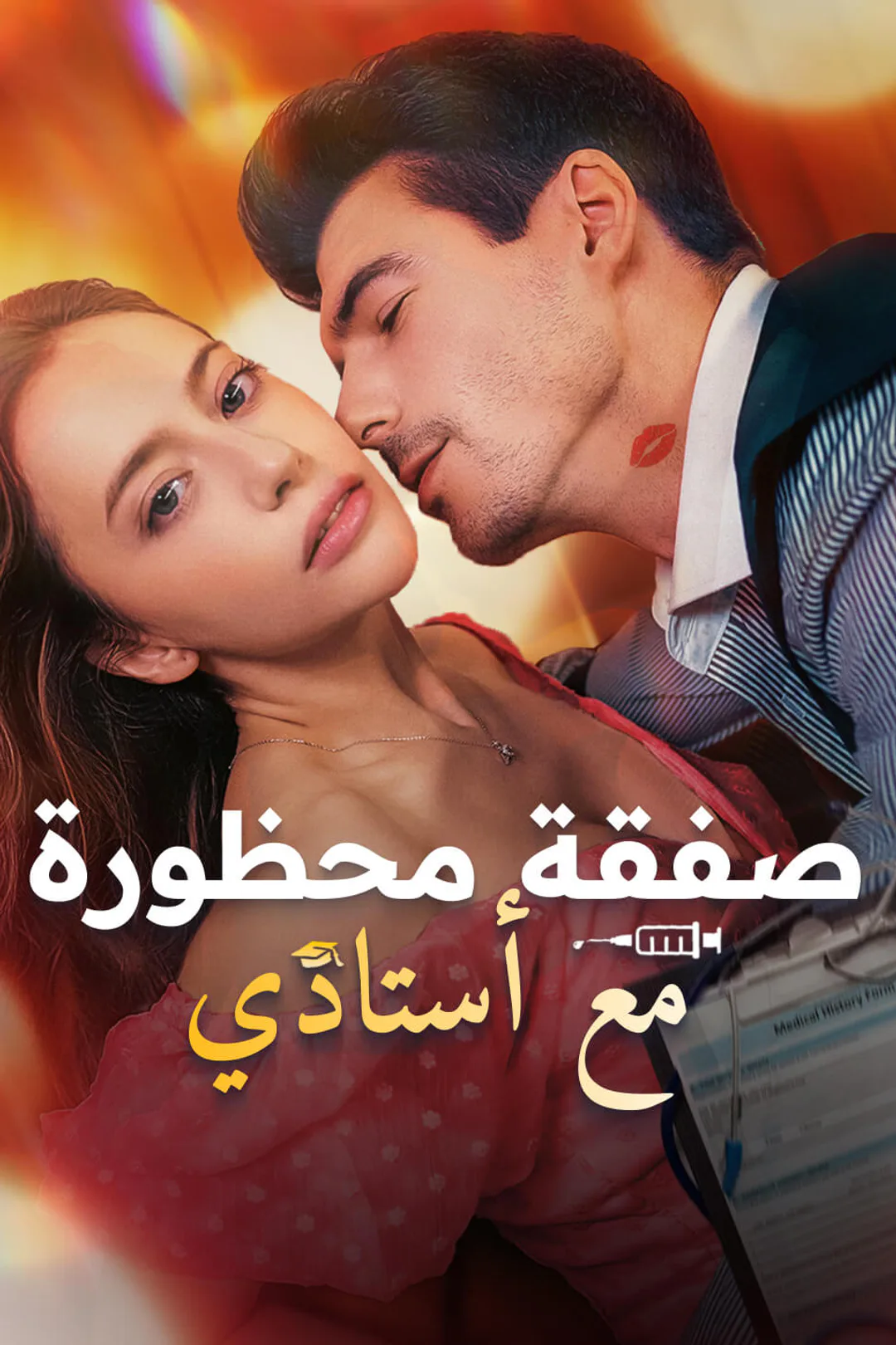 ملصق مسلسل «صفقة محظورة مع أستاذي»
