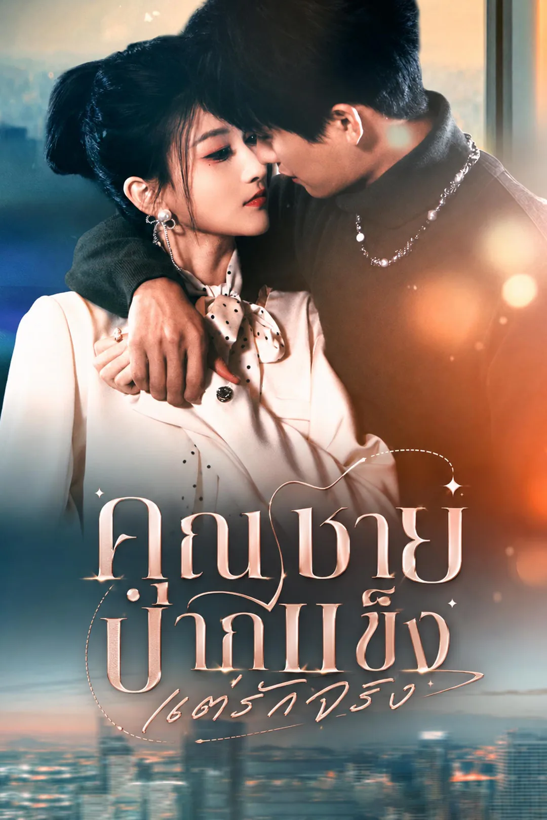โปสเตอร์ คุณชายปากแข็งแต่รักจริง