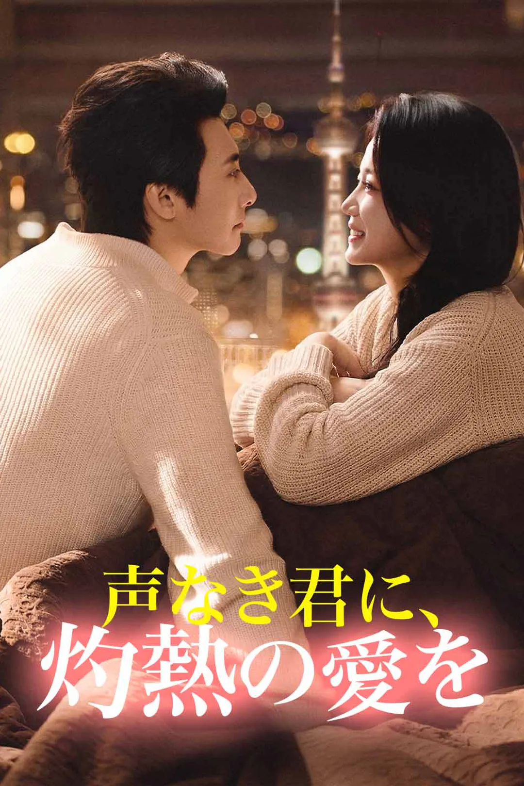声なき君に、灼熱の愛をのポスター