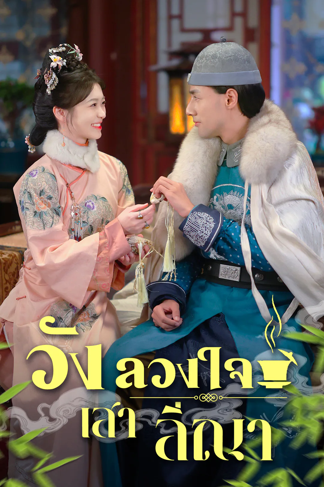 โปสเตอร์ วังลวงใจ เสาลีณา