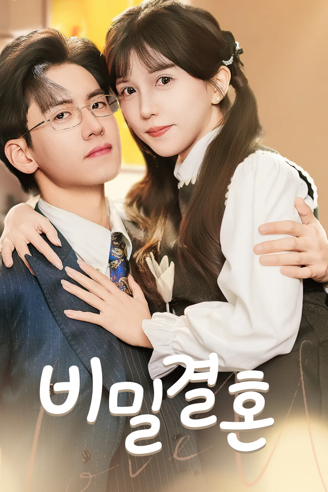 비밀결혼 포스터
